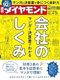 週刊ダイヤモンド 2018年 4/21 号 [雑誌] (マンガと決算書でわかる会社のしくみ)