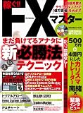 稼ぐ!!FXマスター (DIA COLLECTION)