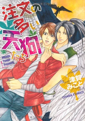 『注文の多い天狗たち』