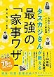 タスカジさんが教える 最強の「家事ワザ」