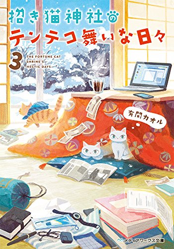 有間カオル:招き猫神社のテンテコ舞いな日々3 (メディアワークス文庫)