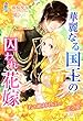 華麗なる国王の囚われ花嫁～若き絶対君主の一途な愛～ (マカロン文庫)