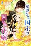 華麗なる国王の囚われ花嫁～若き絶対君主の一途な愛～ (マカロン文庫)