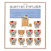 はじめてであう すうがくの絵本1 (安野光雅の絵本)