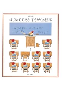 はじめてであう すうがくの絵本2 (安野光雅の絵本) | 安野 光雅, 安野