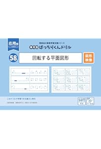 52 単元別ばっちりくんドリル 線対称図形(応用編) | 理英会出版, どん