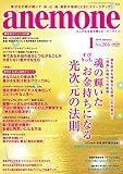 anemone(アネモネ) 2018年 01 月号 [雑誌]