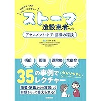 ストーマ・排泄リハビリテーション学用語集 第5版 | 日本