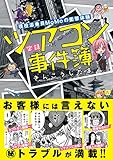 現役添乗員MoMoの衝撃体験 ツアコン事件簿 (るぽコミ)