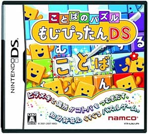 ことばのパズル もじぴったんDS