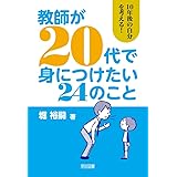 教師が20代で身につけたい24のこと