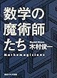 数学の魔術師たち (角川ソフィア文庫)
