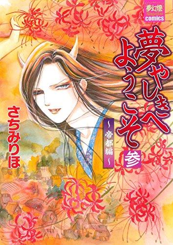 夢やしきへようこそ帝