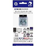 【PS2/PS1/PSクラシック用】 スーパーコンバーター V2 (PS5/PS4/PS3用コントローラ他 アストロシティミニ用/MDミニ用/イーグレットツーミニ用各種コントローラ対応) - PlayStation PlayStation2 プレイス