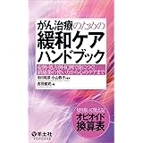がん治療のための緩和ケアハンドブック〜症例・処方例・IC例で身につく! 鎮痛薬の使い方から心のケアまで