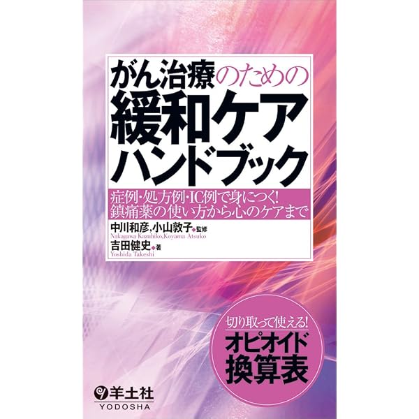がん化学療法副作用対策ハンドブック 第3版〜副作用の予防・治療から