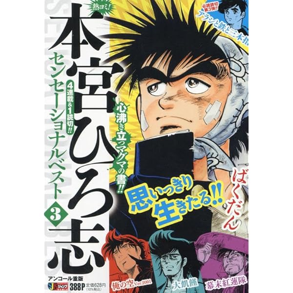 ジャンプREMIX【熱ヨミ！本宮ひろ志】１６冊＜ドラマチックベスト+他＞ ジャンプREMIX【熱ヨミ！本宮ひろ志】16冊＜ドラマチック