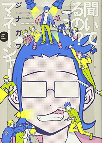 聞いてるの? マネージャー (ZERO-SUMコミックス)