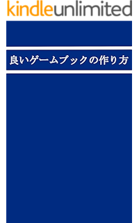 ゲームブックアイデア集 ｓゲームブッカー Kindle本 Kindleストア Amazon