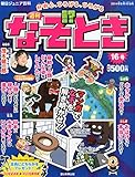週刊 なぞ!?とき 2014年 8/10号 [分冊百科]