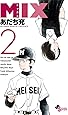 MIX (2) (ゲッサン少年サンデーコミックス)