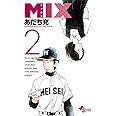 MIX (2) (ゲッサン少年サンデーコミックス)