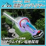 エレテカ　コードレス電動ヘッジトリマー　EHT14