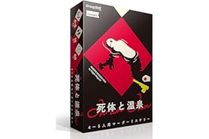 グループSNE 死体と温泉 (4-5人用 60分 15才以上向け) マーダーミステリー