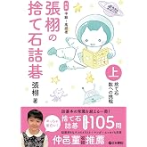 張栩の捨て石詰碁 上