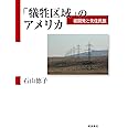 「犠牲区域」のアメリカ 核開発と先住民族