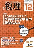 税理 2023年 12 月号 [雑誌]