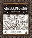 毒のある美しい植物: 危険な草木の小図鑑 (アルケミスト双書)