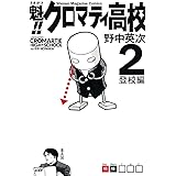 魁！！クロマティ高校（２） (週刊少年マガジンコミックス)