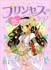 プリンセス クラブ６ 友情は むてきのまほう スザンヌ ウィリアムス 泉リリカ 灰島かり 本 通販 Amazon
