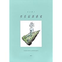 彗星起源感覚 市川春子イラストレーションブック2 | 市川 春子 |本