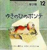 ゆきのひのポンテ(こどものとも年少版321号)