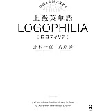 知識と文脈で深める 上級英単語 LOGOPHILIA ロゴフィリア