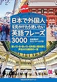 日本で外国人を見かけたら使いたい英語フレーズ3000 困っている・迷っている外国人観光客に声をかける最初の一言 (音声DL付)