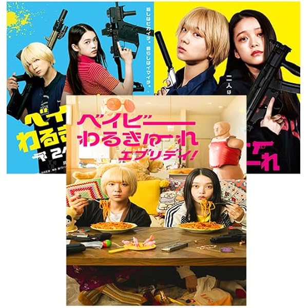 Amazon.co.jp: 【Amazon.co.jp限定】ベイビーわるきゅーれ エブリデイ