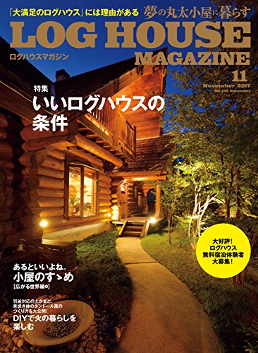 LOG HOUSE MAGAZINE(ログハウスマガジン) 2017年10月号