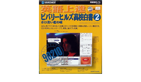 訳あり商品 ビバリーヒルズ青春白書 英語上達 4478 ソースネクスト ミレニアム全巻パック 会話スピード調節 セリフの発音レッスン 英語の習得 学習 外国語 Labelians Fr