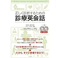 CD付き 正しく診断するための 医師の診療英会話