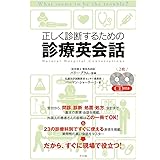 CD付き 正しく診断するための 医師の診療英会話