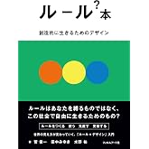ルール?本 創造的に生きるためのデザイン