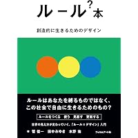 法のデザイン—創造性とイノベーションは法によって加速する | 水野祐