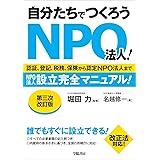 自分たちでつくろうNPO法人! <第3次改訂版>