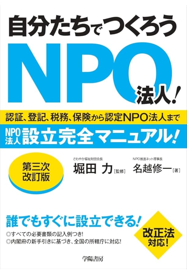Amazon.co.jp: 最新版 図解 NPO法人の設立と運営のしかた : 宮入