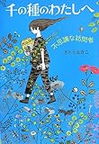 千の種のわたしへ 不思議な訪問者