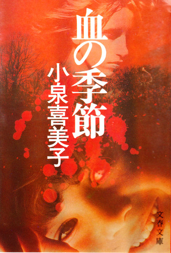 小泉喜美子:血の季節 (文春文庫)