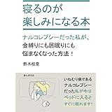 寝るのが楽しみになる本　ナルコレプシーだった私が、金縛りにも居眠りにも悩まなくなった方法！